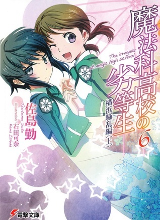 魔法科高校の劣等生 6 横浜騒乱編〈上〉 book cover