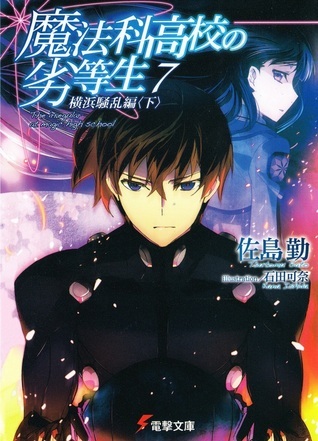 魔法科高校の劣等生 7 横浜騒乱編〈下〉 book cover