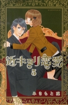 近キョリ恋愛 [Kinkyori Renai] book cover 2