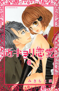 近キョリ恋愛 [Kinkyori Renai] book cover 3