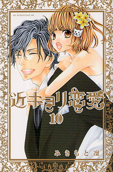 Kinkyori Renai #10 book cover