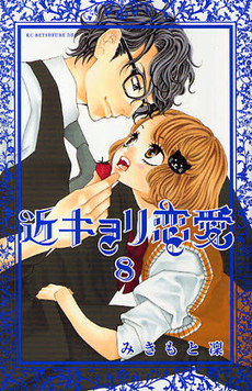 Kinkyori Renai #8 book cover