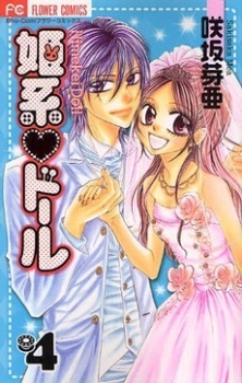 姫系♥ドール 4 [Himekei Doll 4] by Mea Sakisaka | Goodreads