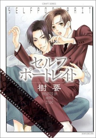 セルフポートレイト [Self Portrait] by Kaname Itsuki | Goodreads 