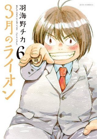 3月のライオン 6 book cover