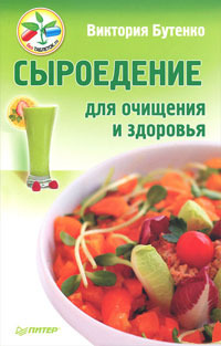 Сыроедение для очищения и здоровья [Syroedenie dli︠a︡ ochishenii︠a︡ i ...