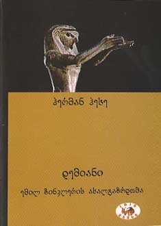 დემიანი by Hermann Hesse | Goodreads