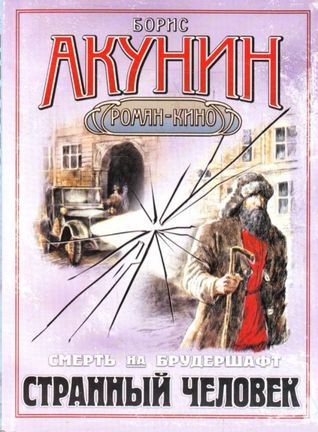 Странный человек book cover