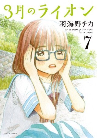 3月のライオン 7 book cover