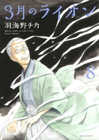3月のライオン 8 (Sangatsu no Lion, #8) by Chica Umino