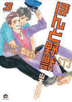 ほんと野獣 3 [Honto Yajuu 3] book cover