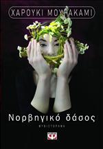 Νορβηγικό δάσος