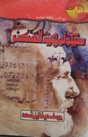 سيكولوجية الفكر book cover