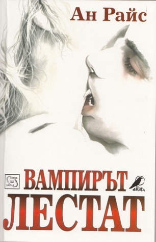 Вампирът Лестат (Вампирски хроники, #2)