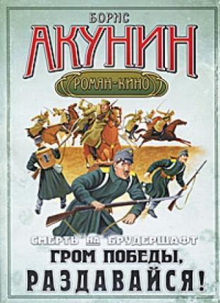Гром победы, раздавайся! book cover