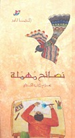 نصائح مهملة book cover