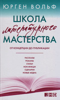 Школа Литературного Мастерства By Jürgen Wolff | Goodreads