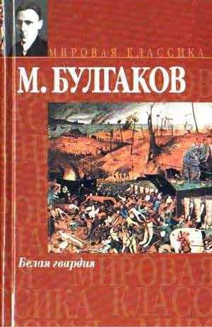 Белая гвардия. Повести. Рассказы book cover
