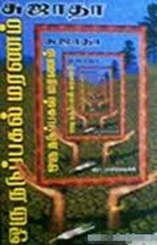 ஒரு நடுப்பகல் மரணம் [Oru Nadupagal Maranam]