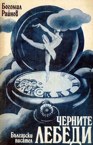Черните лебеди book cover