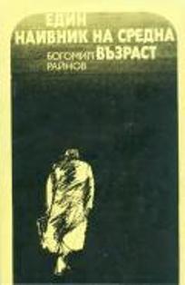 Един наивник на средна възраст book cover