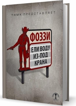 Ели воду из-под крана book cover