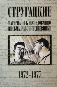 Стругацкие. Материалы к исследованию book cover