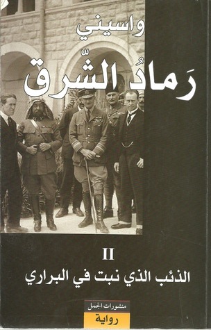 رماد الشرق book cover 2