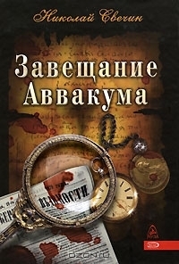 Завещание Аввакума (Алексей Лыков #1) by Николай Свечин | Goodreads