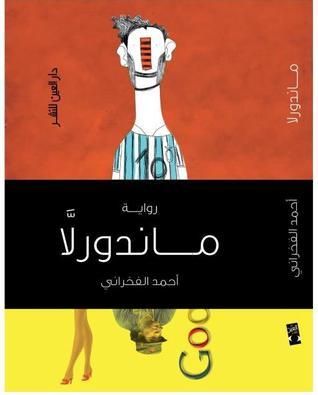 ماندورلا book cover