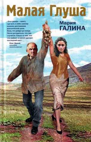 Малая Глуша book cover