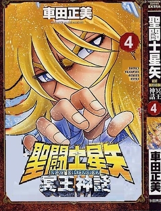 聖闘士星矢 NEXT DIMENSION 冥王神話 [Saint Seiya: Next Dimension - Meiou Shinwa] book cover 3