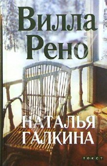 Вилла Рено book cover