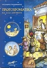 Πρωτοχρονιάτικα και άλλα διηγήματα book cover