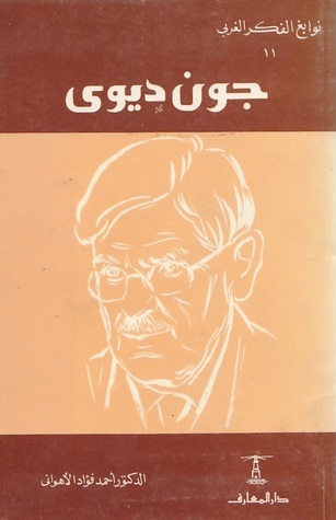 جون ديوى book cover