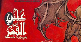 حكايات الظلام المحظورة book cover 1