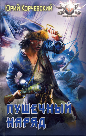 Пушечный Наряд (Пушкарь 3) by Юрий Григорьевич Корчевский | Goodreads