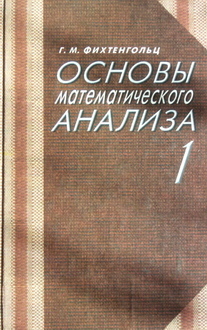 Основы Математического Анализа By G.M. Fichtenholz | Goodreads