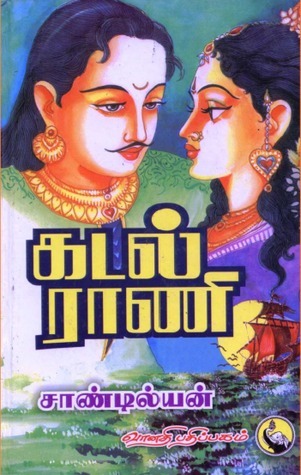 கடல் ராணி [Kadal Rani]
