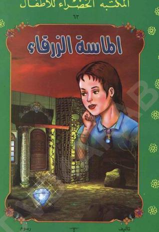 الماسة الزرقاء book cover