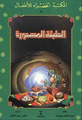 الطبلة المسحورة [The Enchanted Drum] book cover