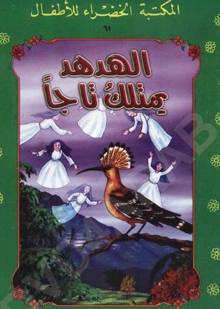 الهدهد يمتلك تاجاً [The Hoopoe Has a Crown] book cover