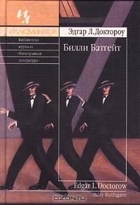 Билли Батгейт by E.L. Doctorow | Goodreads
