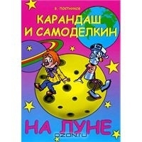 Карандаш и Самоделкин на Луне book cover