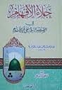 جلاء الأفهام في فضل الصلاة و السلام على محمد خير الأنام book cover