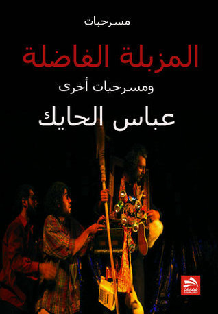 المزبلة الفاضلة