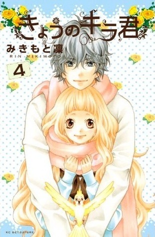 きょうのキラくん ４[Kyou no Kira-kun 4] book cover