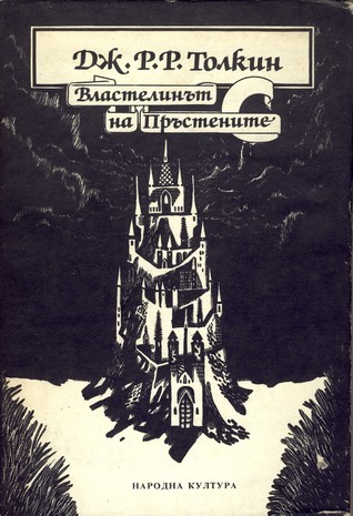 Властелинът на пръстените, том II book cover
