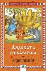 Дядовата ръкавичка