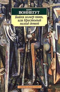 Бойня номер пять, или Крестовый поход детей by Kurt Vonnegut Jr ...